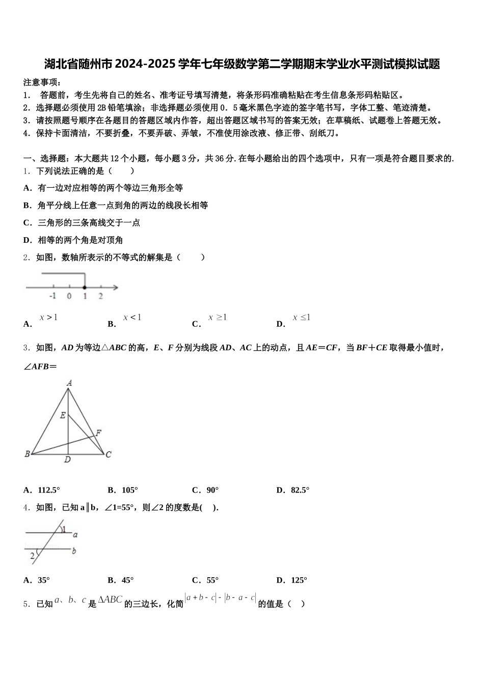 湖北省随州市2024-2025学年七年级数学第二学期期末学业水平测试模拟试题含解析_第1页