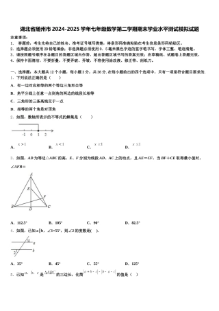 湖北省随州市2024-2025学年七年级数学第二学期期末学业水平测试模拟试题含解析