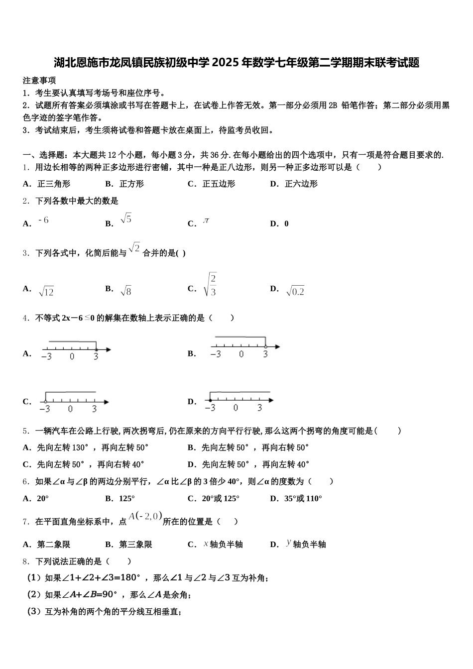 湖北恩施市龙凤镇民族初级中学2025年数学七年级第二学期期末联考试题含解析_第1页