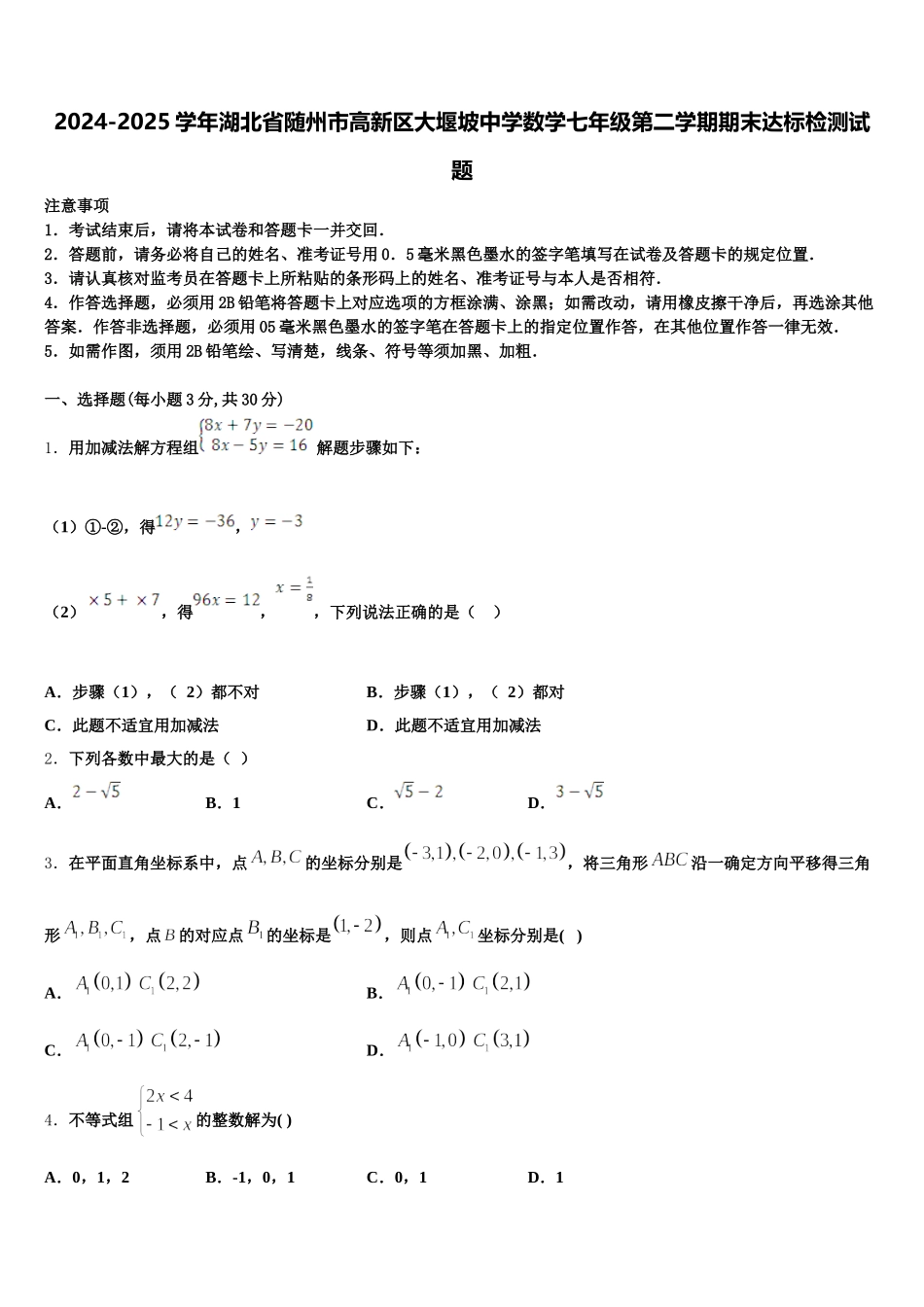 2024-2025学年湖北省随州市高新区大堰坡中学数学七年级第二学期期末达标检测试题含解析_第1页