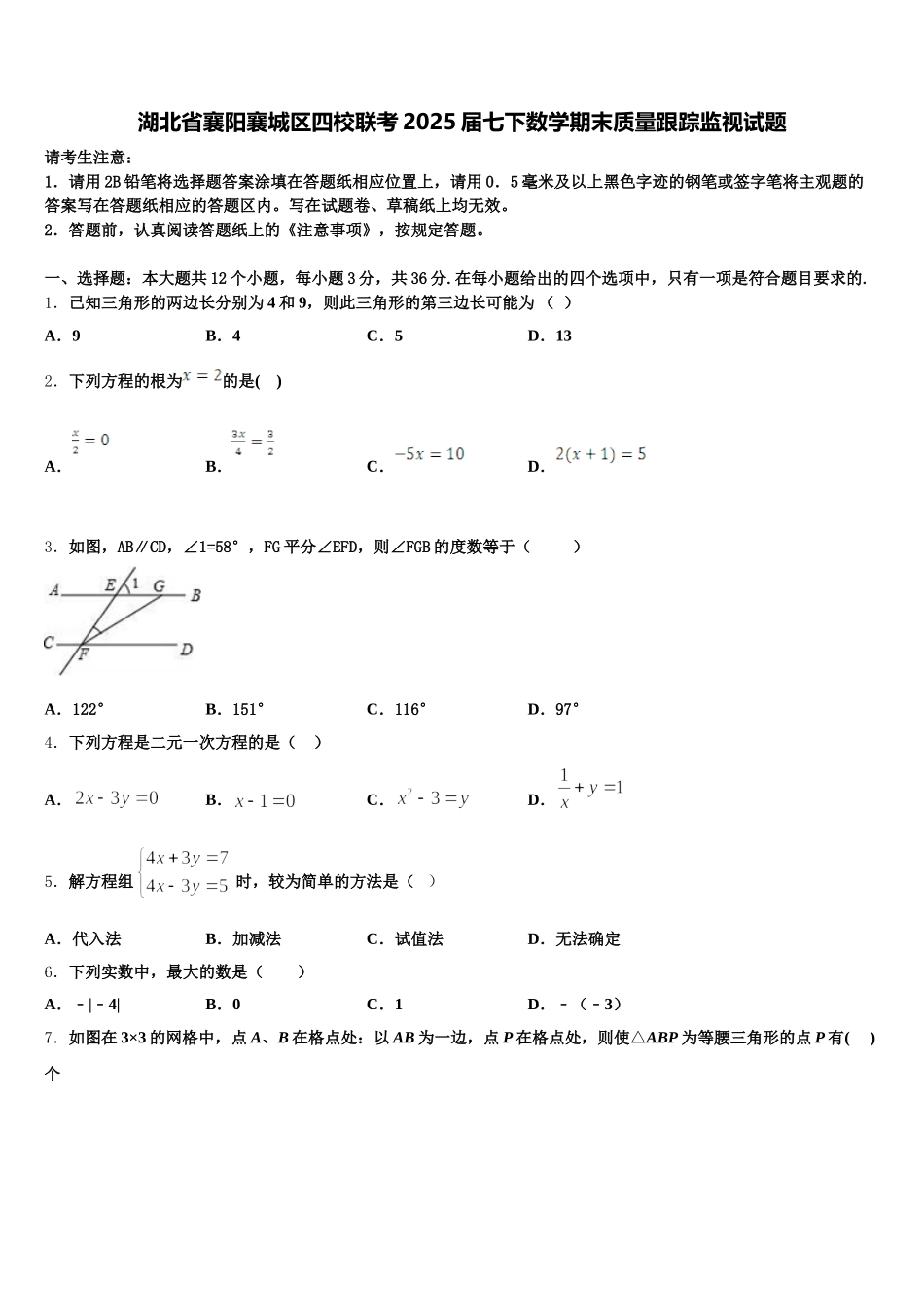 湖北省襄阳襄城区四校联考2025届七下数学期末质量跟踪监视试题含解析_第1页