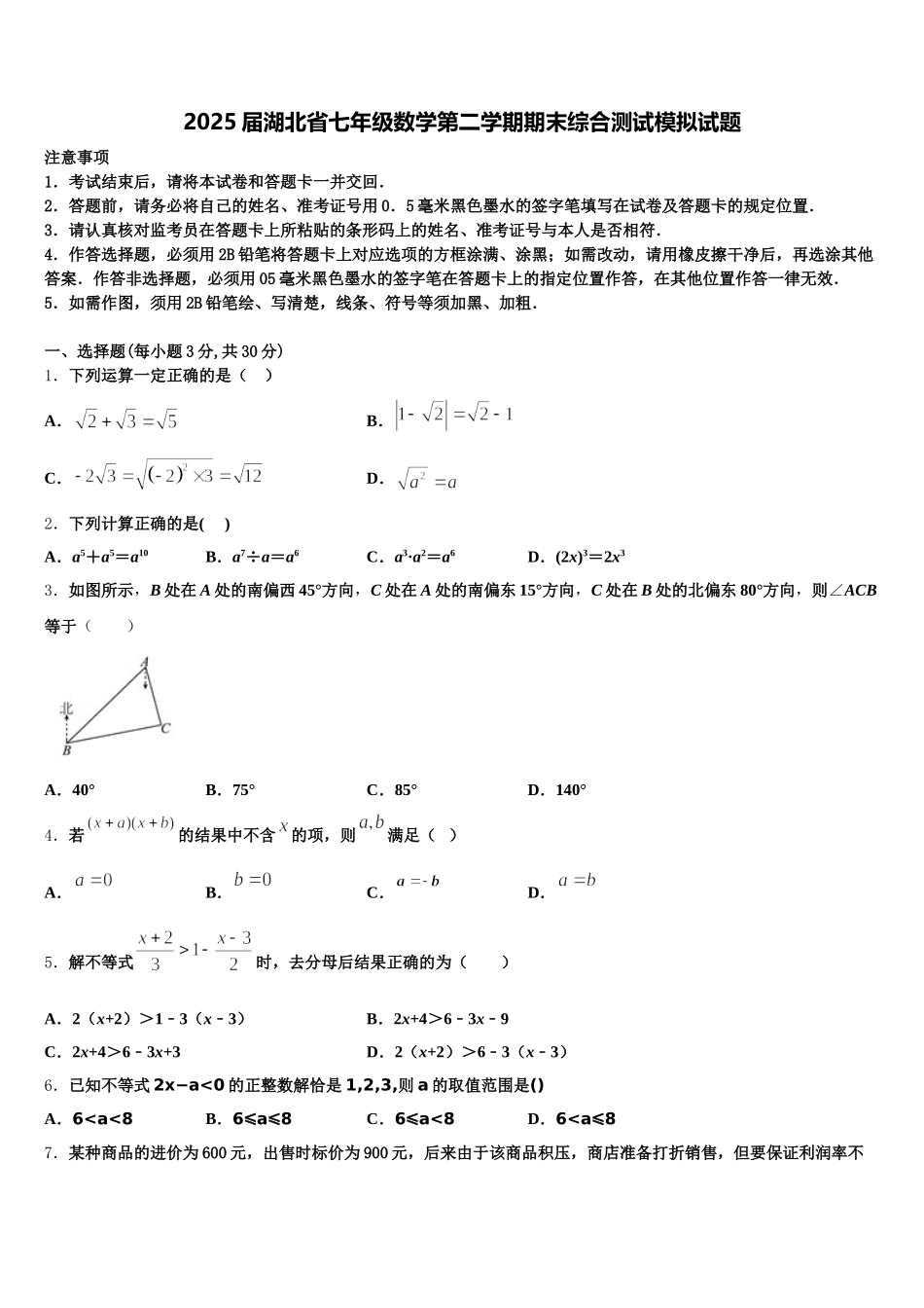 2025届湖北省七年级数学第二学期期末综合测试模拟试题含解析_第1页