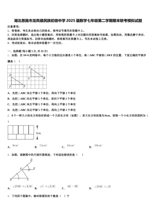 湖北恩施市龙凤镇民族初级中学2025届数学七年级第二学期期末联考模拟试题含解析
