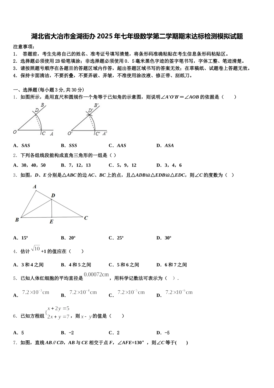 湖北省大冶市金湖街办2025年七年级数学第二学期期末达标检测模拟试题含解析_第1页