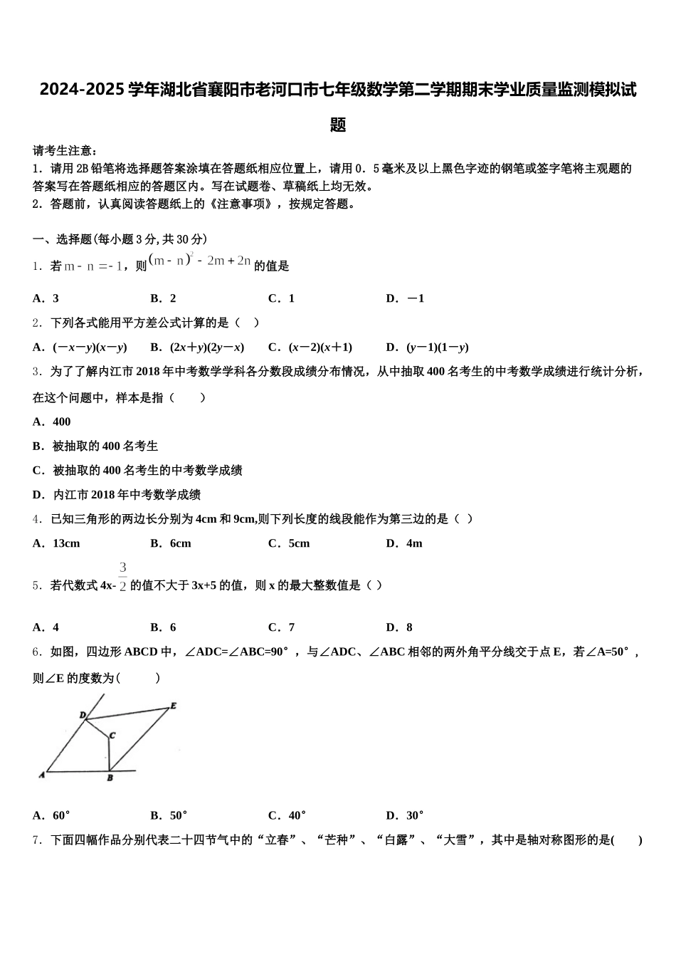 2024-2025学年湖北省襄阳市老河口市七年级数学第二学期期末学业质量监测模拟试题含解析_第1页