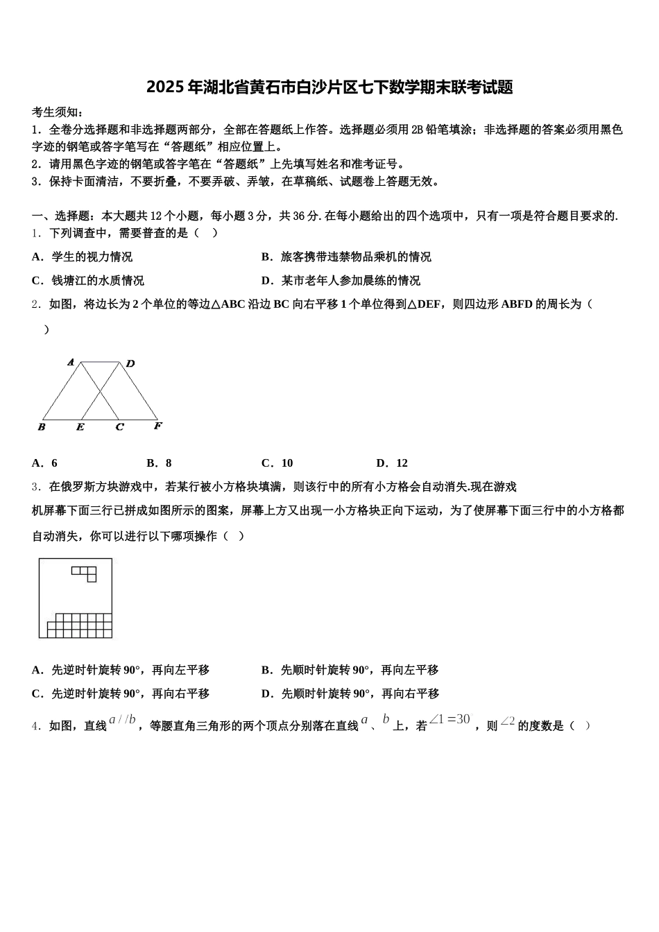 2025年湖北省黄石市白沙片区七下数学期末联考试题含解析_第1页
