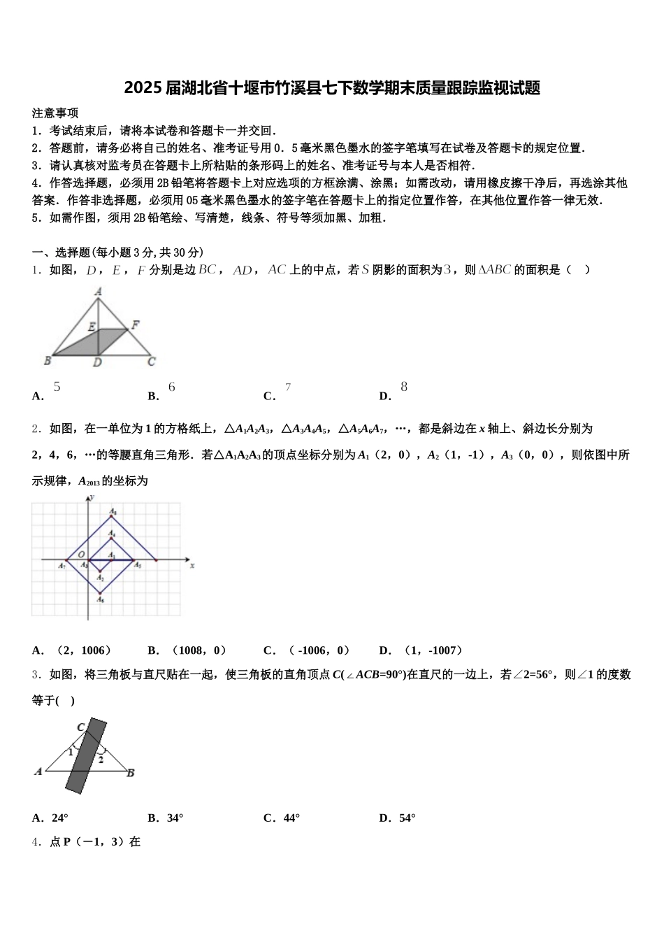 2025届湖北省十堰市竹溪县七下数学期末质量跟踪监视试题含解析_第1页