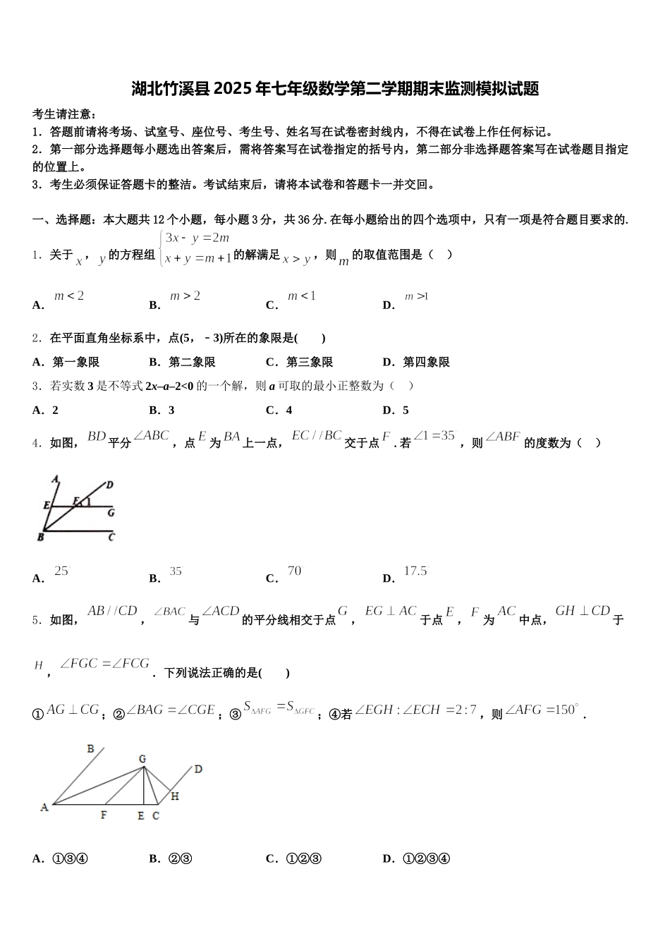 湖北竹溪县2025年七年级数学第二学期期末监测模拟试题含解析_第1页