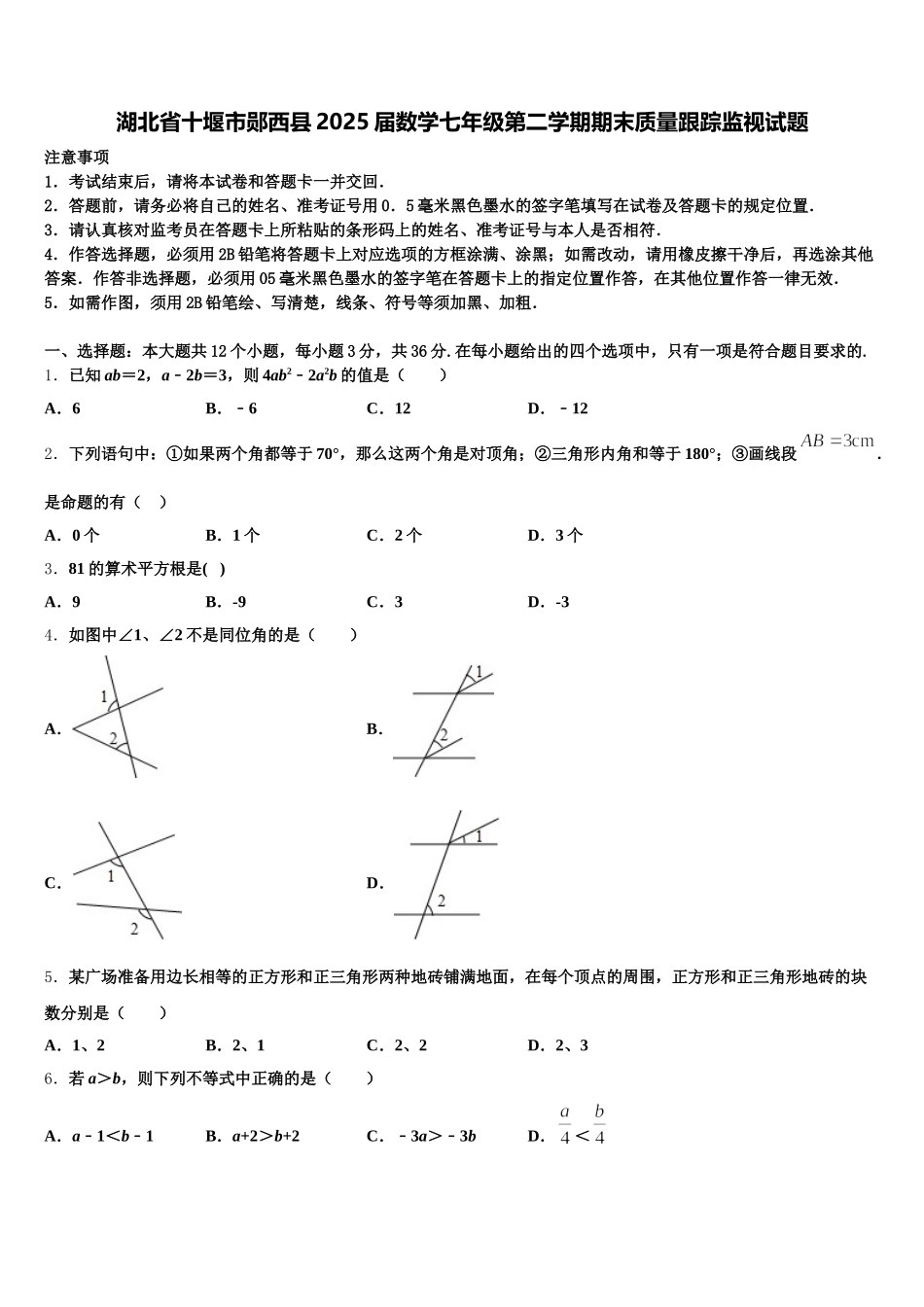 湖北省十堰市郧西县2025届数学七年级第二学期期末质量跟踪监视试题含解析_第1页
