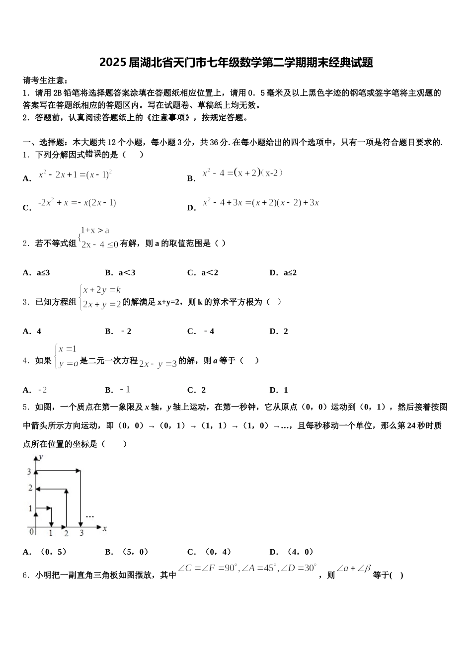 2025届湖北省天门市七年级数学第二学期期末经典试题含解析_第1页