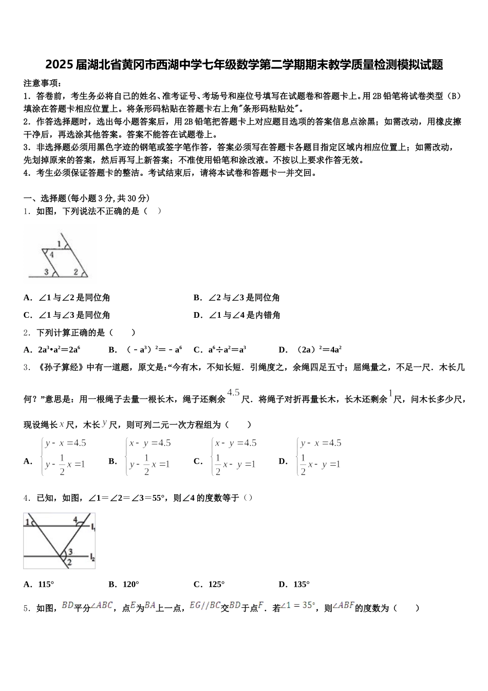2025届湖北省黄冈市西湖中学七年级数学第二学期期末教学质量检测模拟试题含解析_第1页
