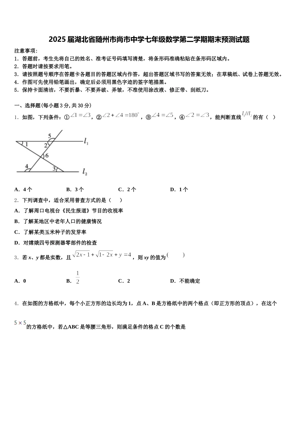 2025届湖北省随州市尚市中学七年级数学第二学期期末预测试题含解析_第1页