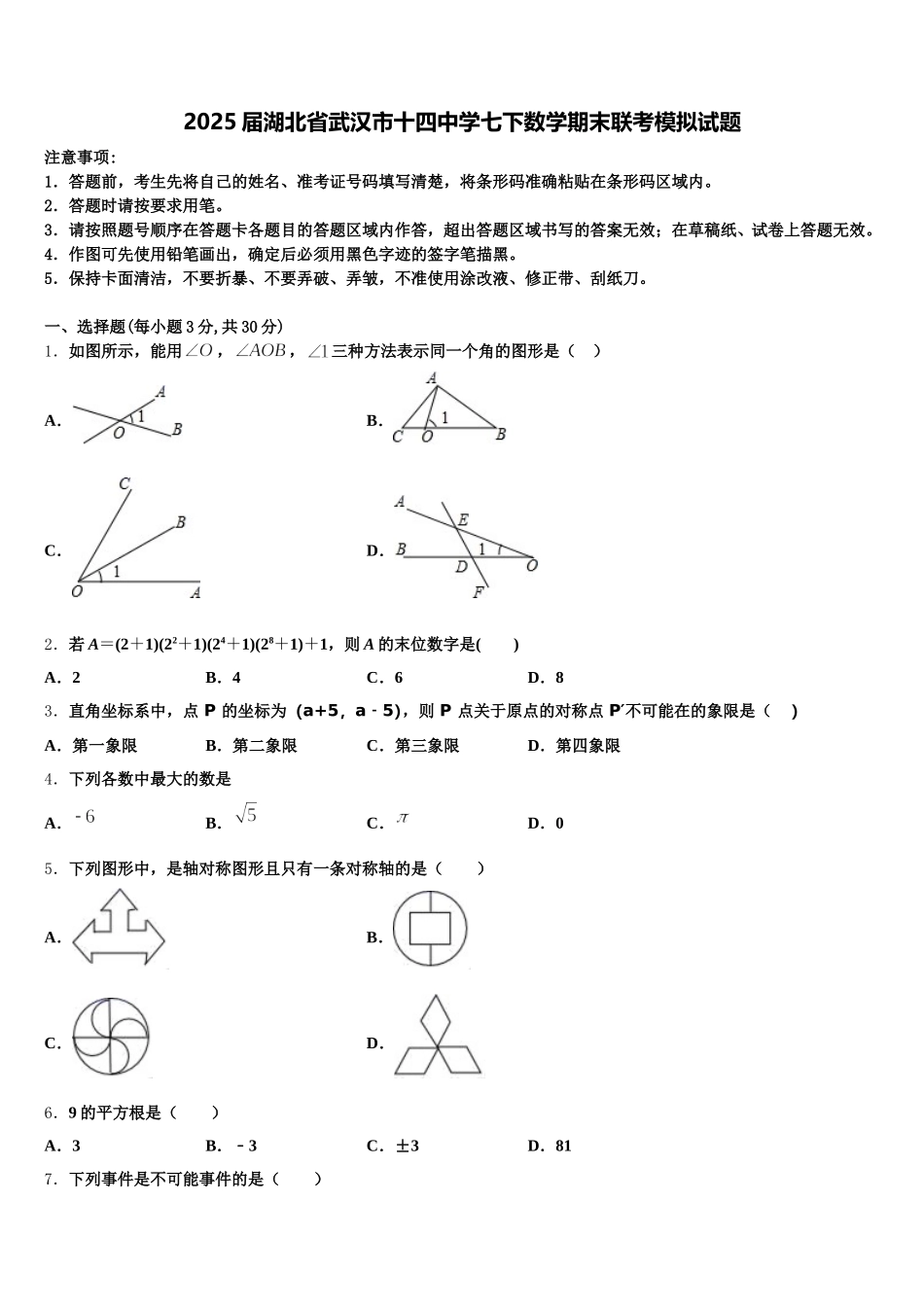 2025届湖北省武汉市十四中学七下数学期末联考模拟试题含解析_第1页