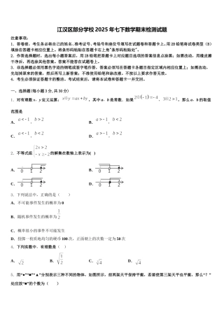 江汉区部分学校2025年七下数学期末检测试题含解析