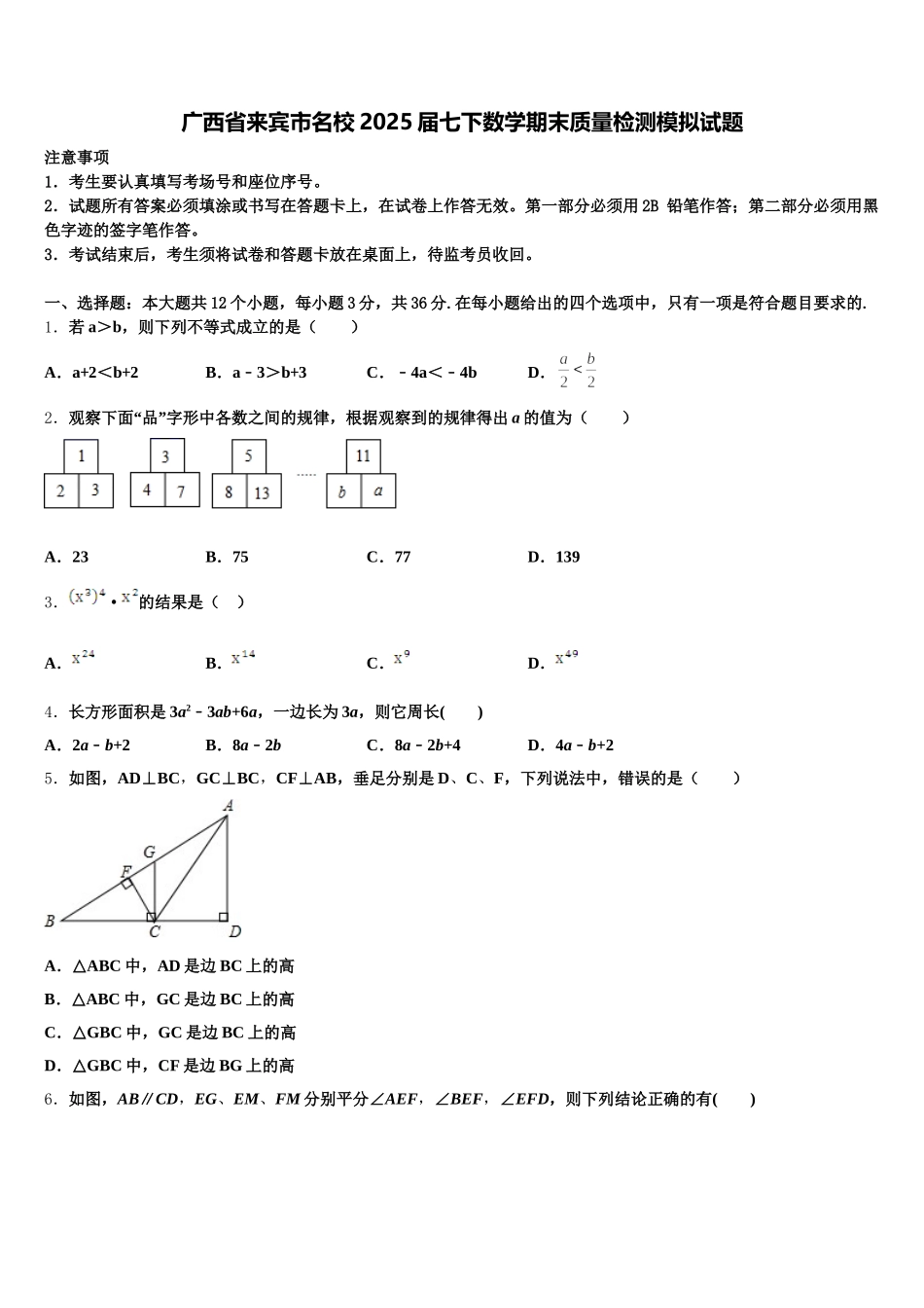 广西省来宾市名校2025届七下数学期末质量检测模拟试题含解析_第1页