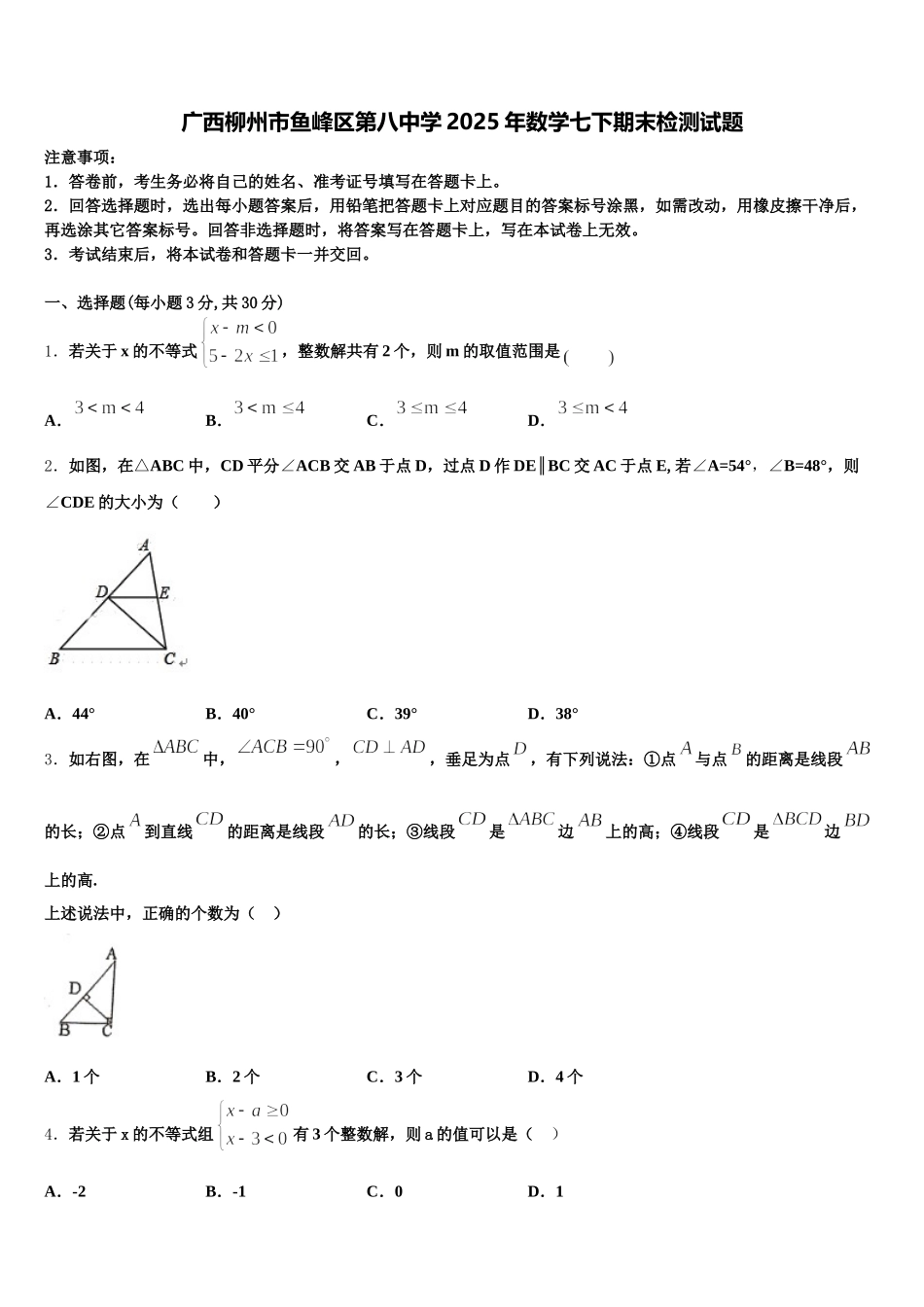 广西柳州市鱼峰区第八中学2025年数学七下期末检测试题含解析_第1页