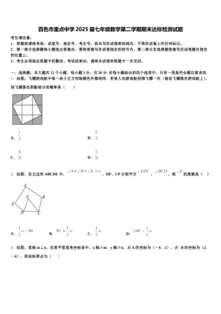 百色市重点中学2025届七年级数学第二学期期末达标检测试题含解析
