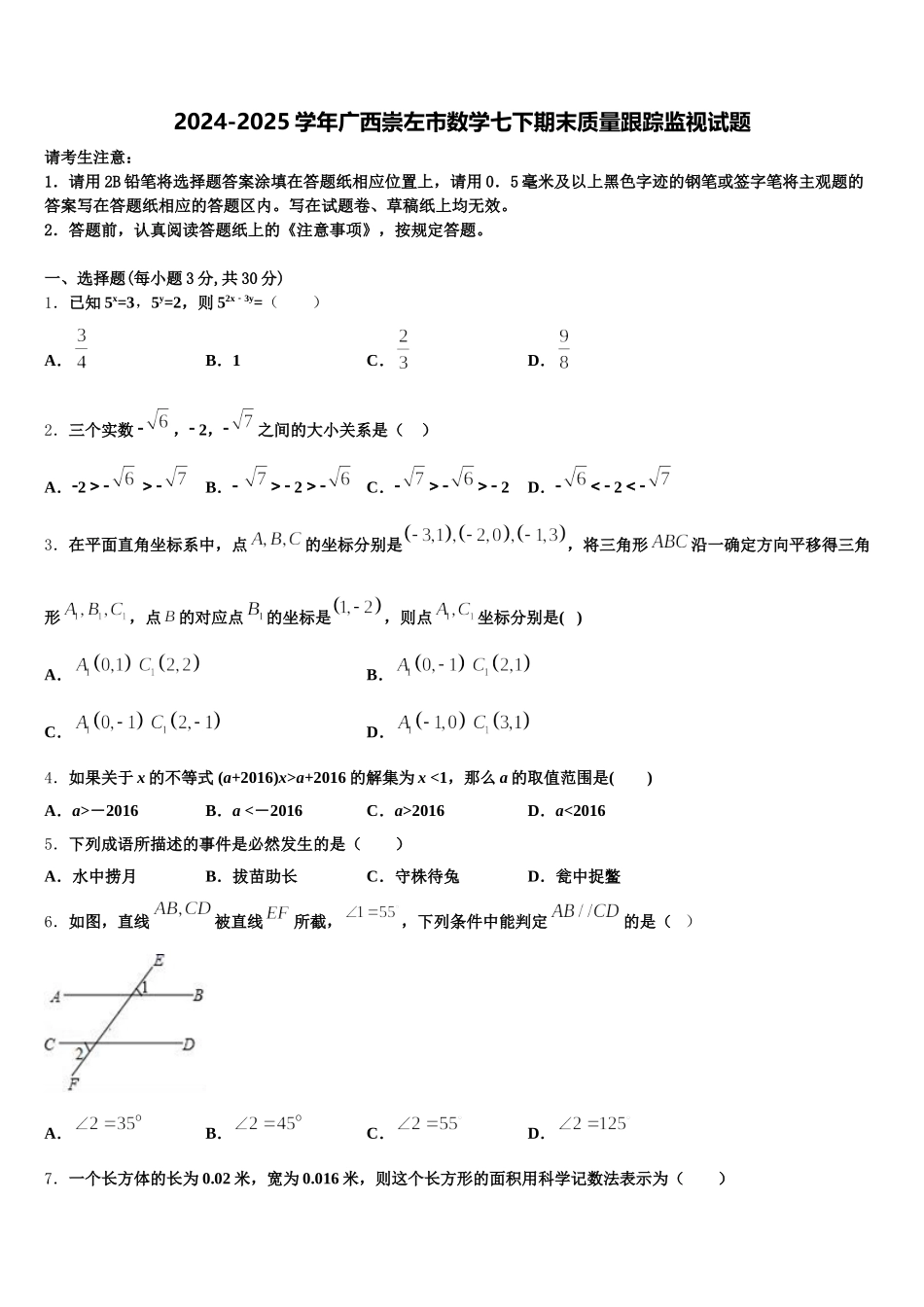 2024-2025学年广西崇左市数学七下期末质量跟踪监视试题含解析_第1页