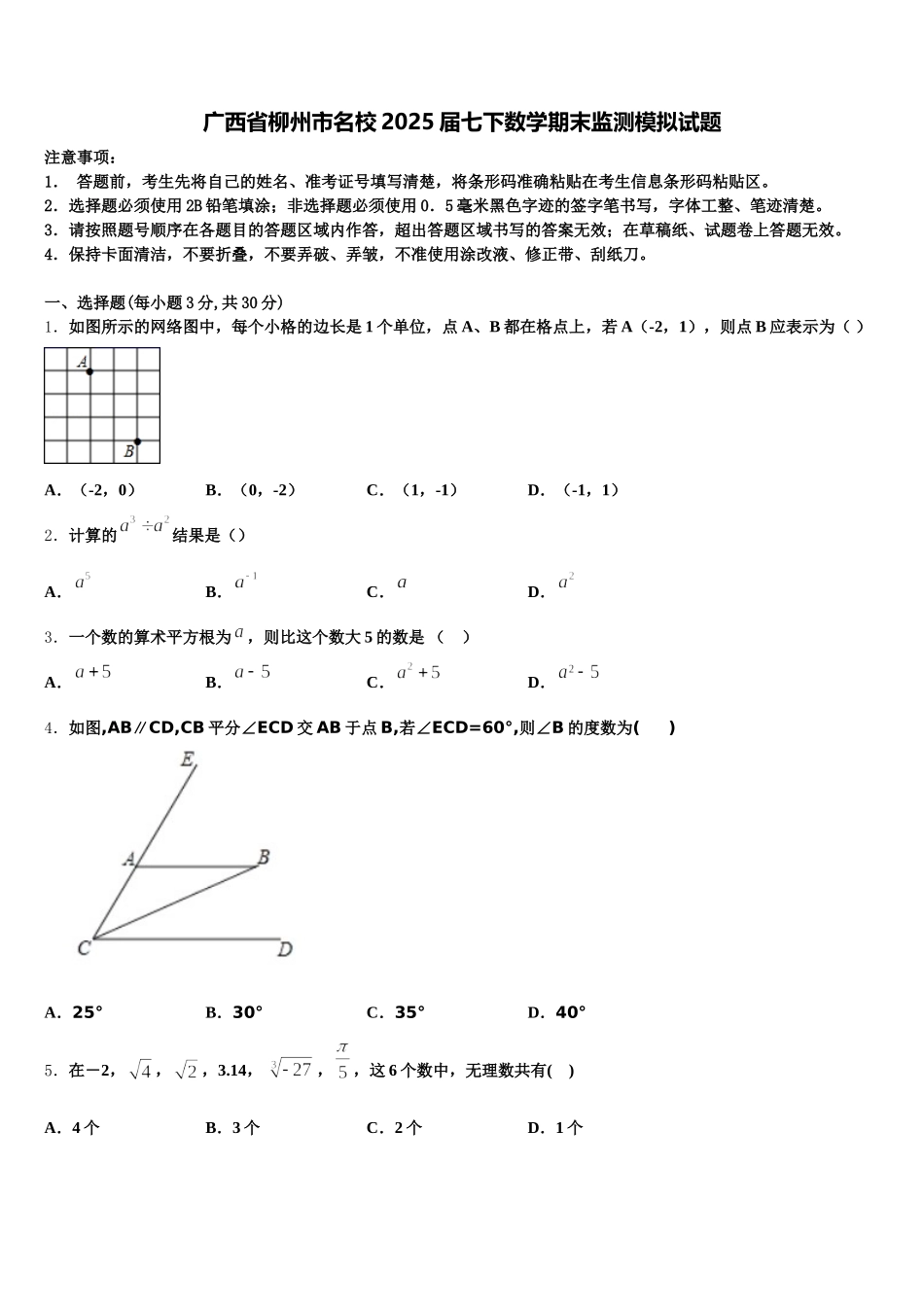 广西省柳州市名校2025届七下数学期末监测模拟试题含解析_第1页