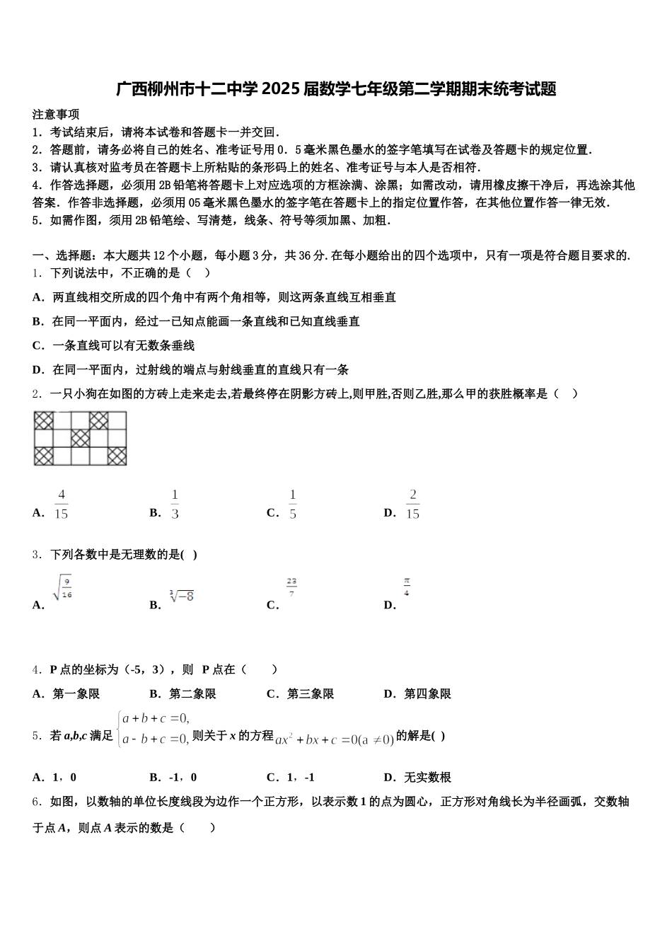 广西柳州市十二中学2025届数学七年级第二学期期末统考试题含解析_第1页