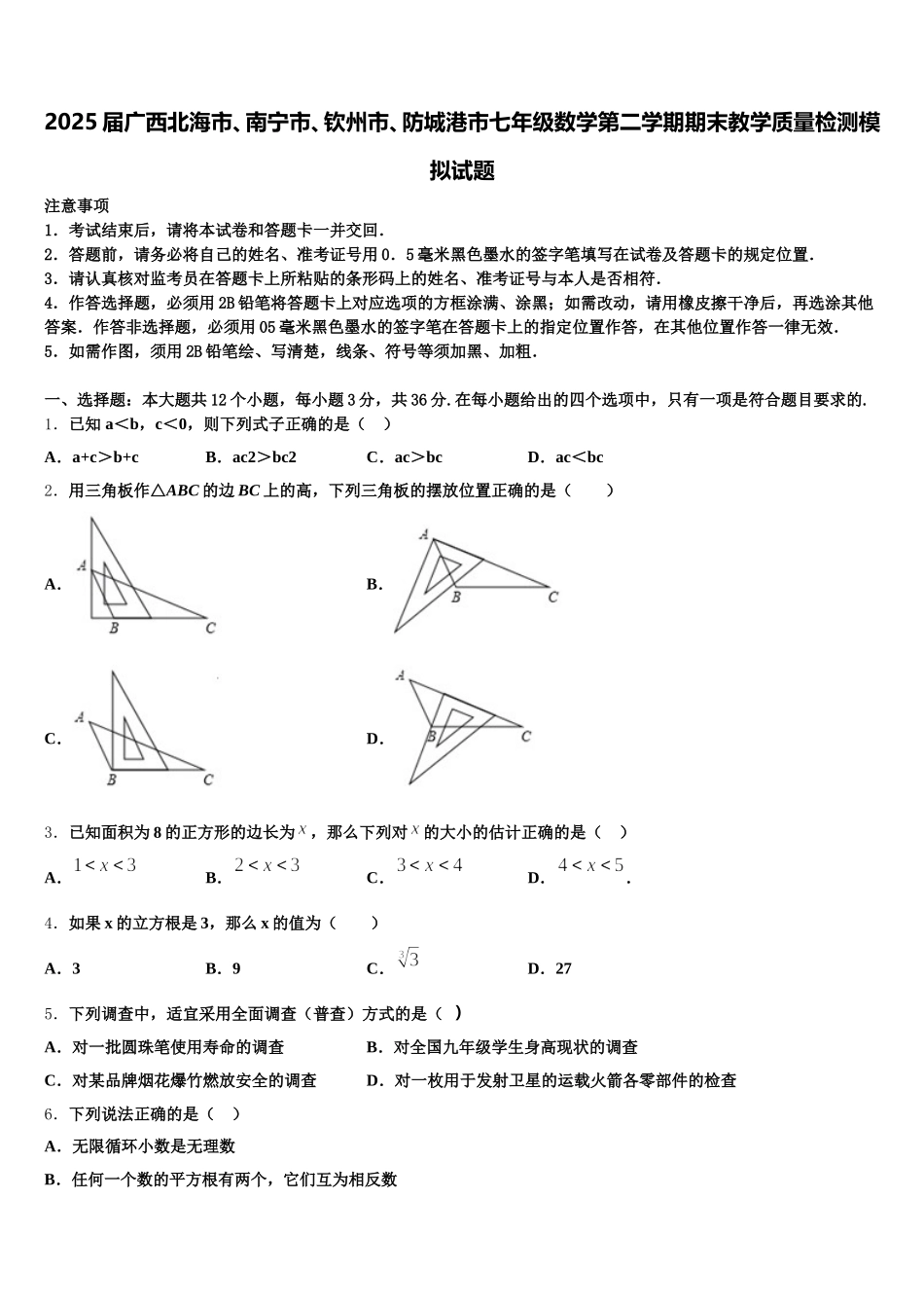 2025届广西北海市、南宁市、钦州市、防城港市七年级数学第二学期期末教学质量检测模拟试题含解析_第1页