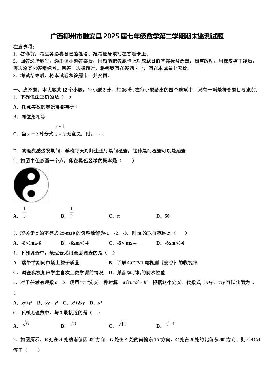 广西柳州市融安县2025届七年级数学第二学期期末监测试题含解析_第1页