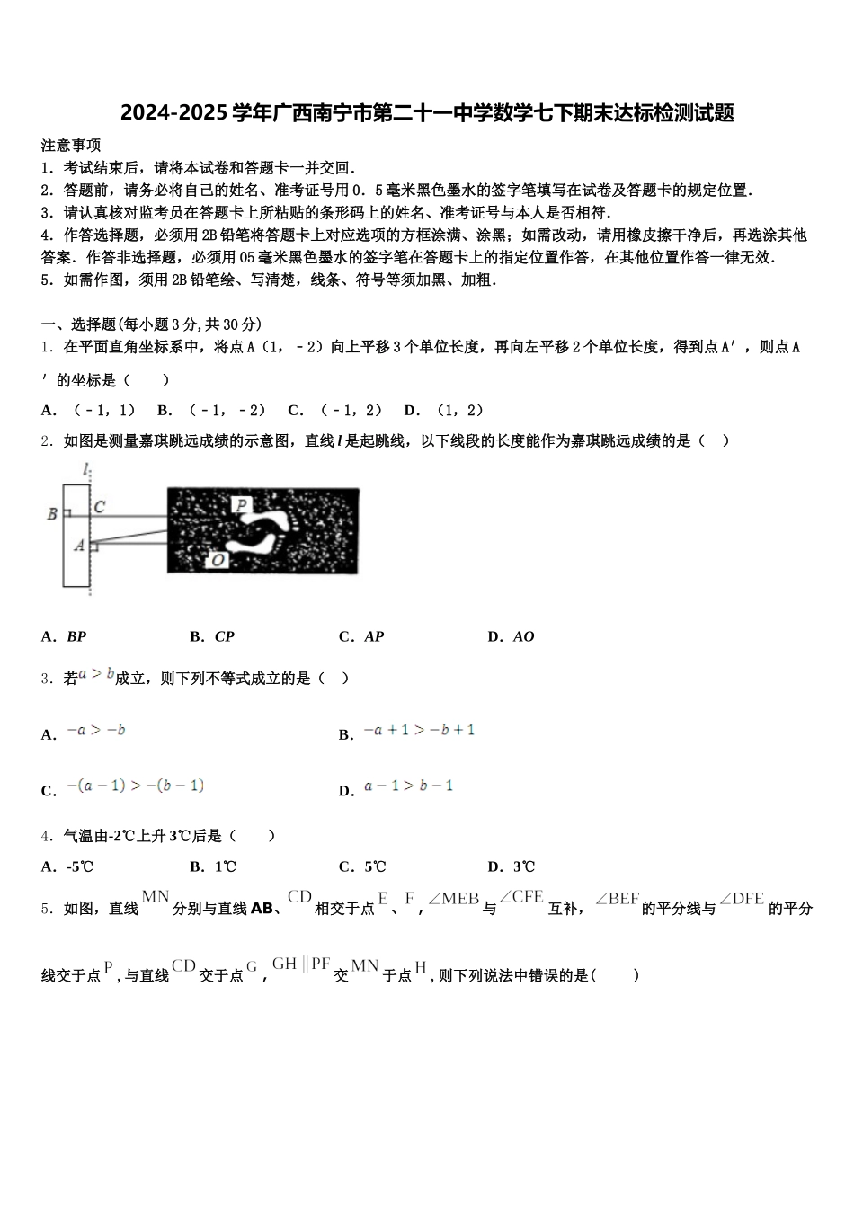 2024-2025学年广西南宁市第二十一中学数学七下期末达标检测试题含解析_第1页