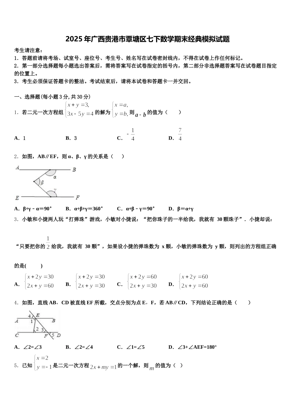 2025年广西贵港市覃塘区七下数学期末经典模拟试题含解析_第1页
