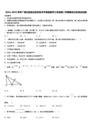 2024-2025学年广西壮族自治区百色市平果县数学七年级第二学期期末达标测试试题含解析