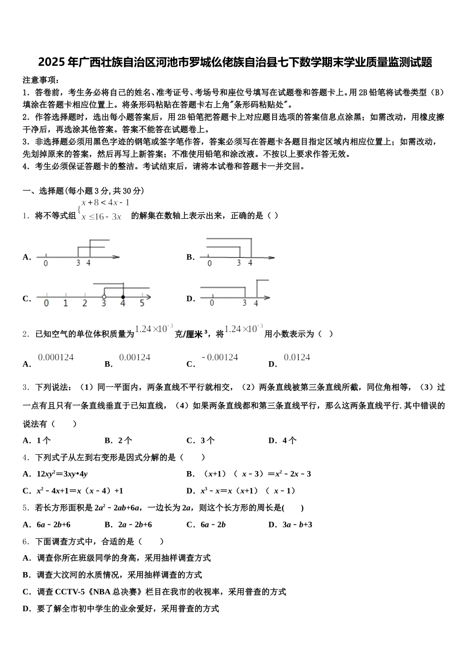 2025年广西壮族自治区河池市罗城仫佬族自治县七下数学期末学业质量监测试题含解析_第1页
