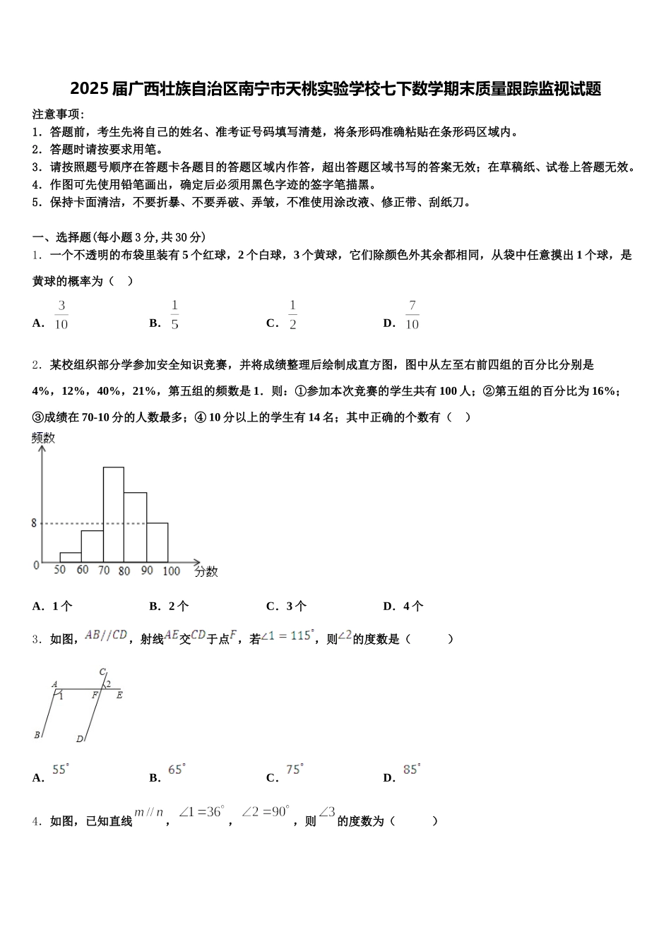 2025届广西壮族自治区南宁市天桃实验学校七下数学期末质量跟踪监视试题含解析_第1页