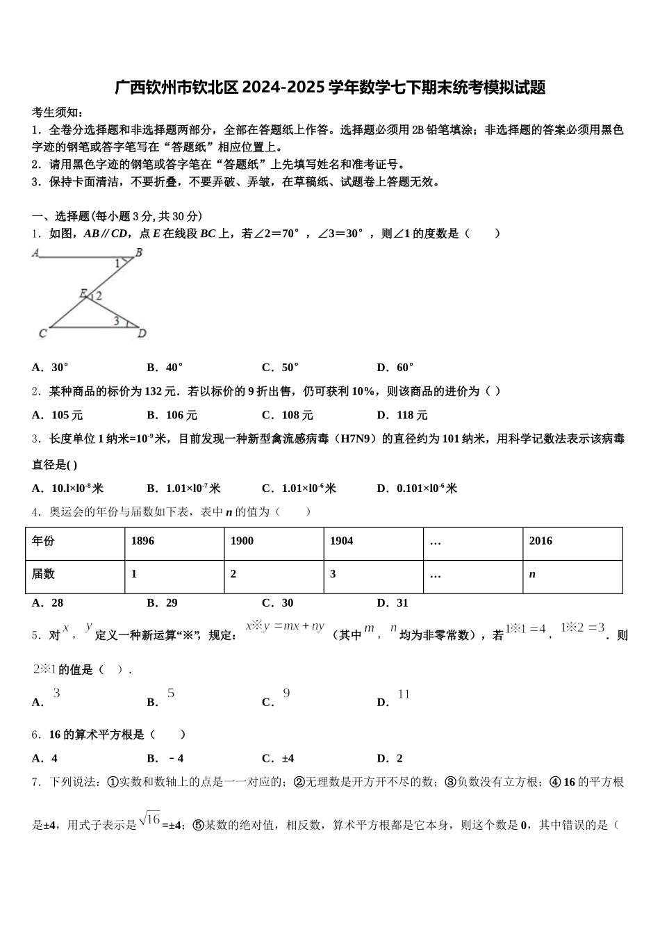 广西钦州市钦北区2024-2025学年数学七下期末统考模拟试题含解析_第1页