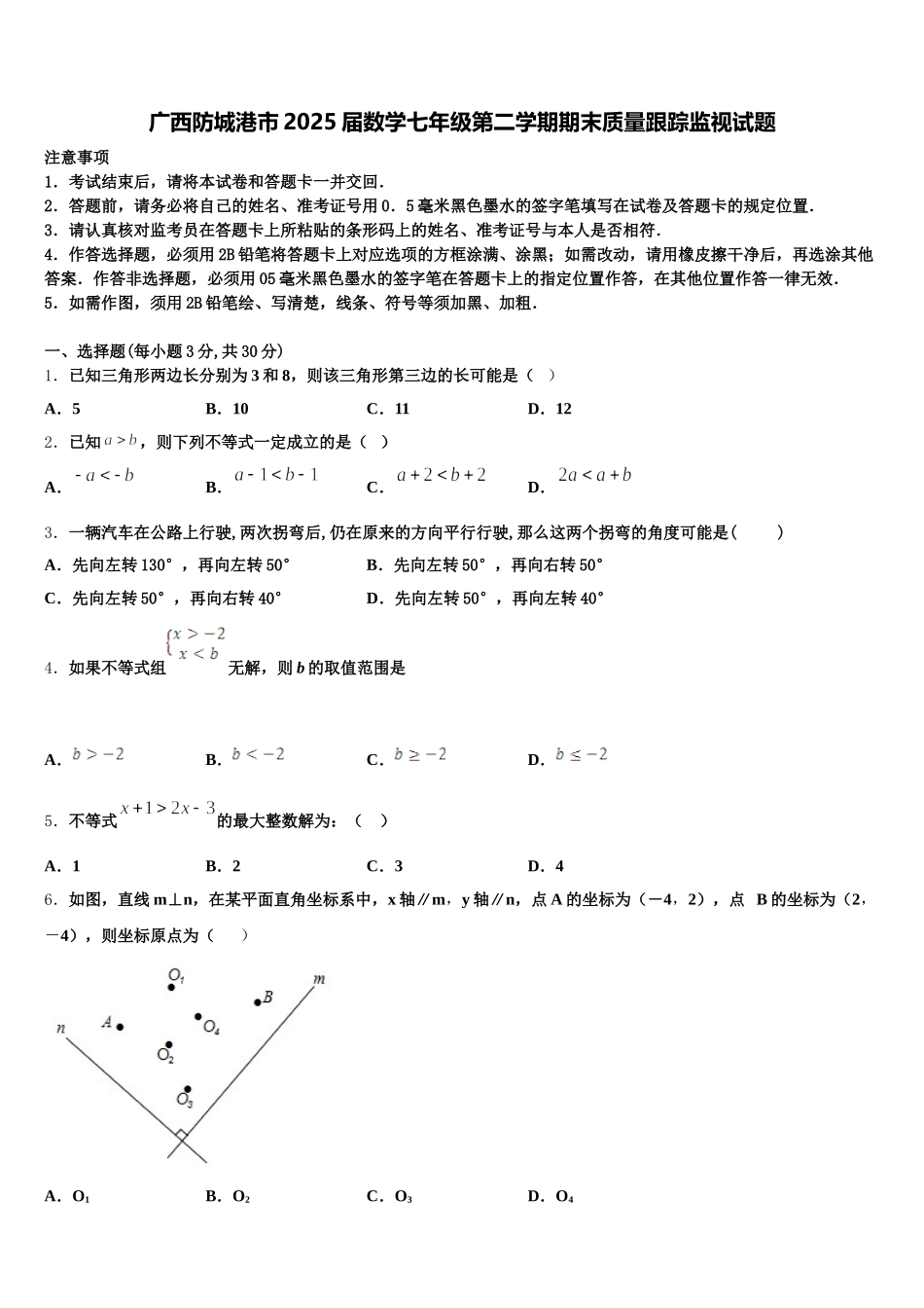 广西防城港市2025届数学七年级第二学期期末质量跟踪监视试题含解析_第1页