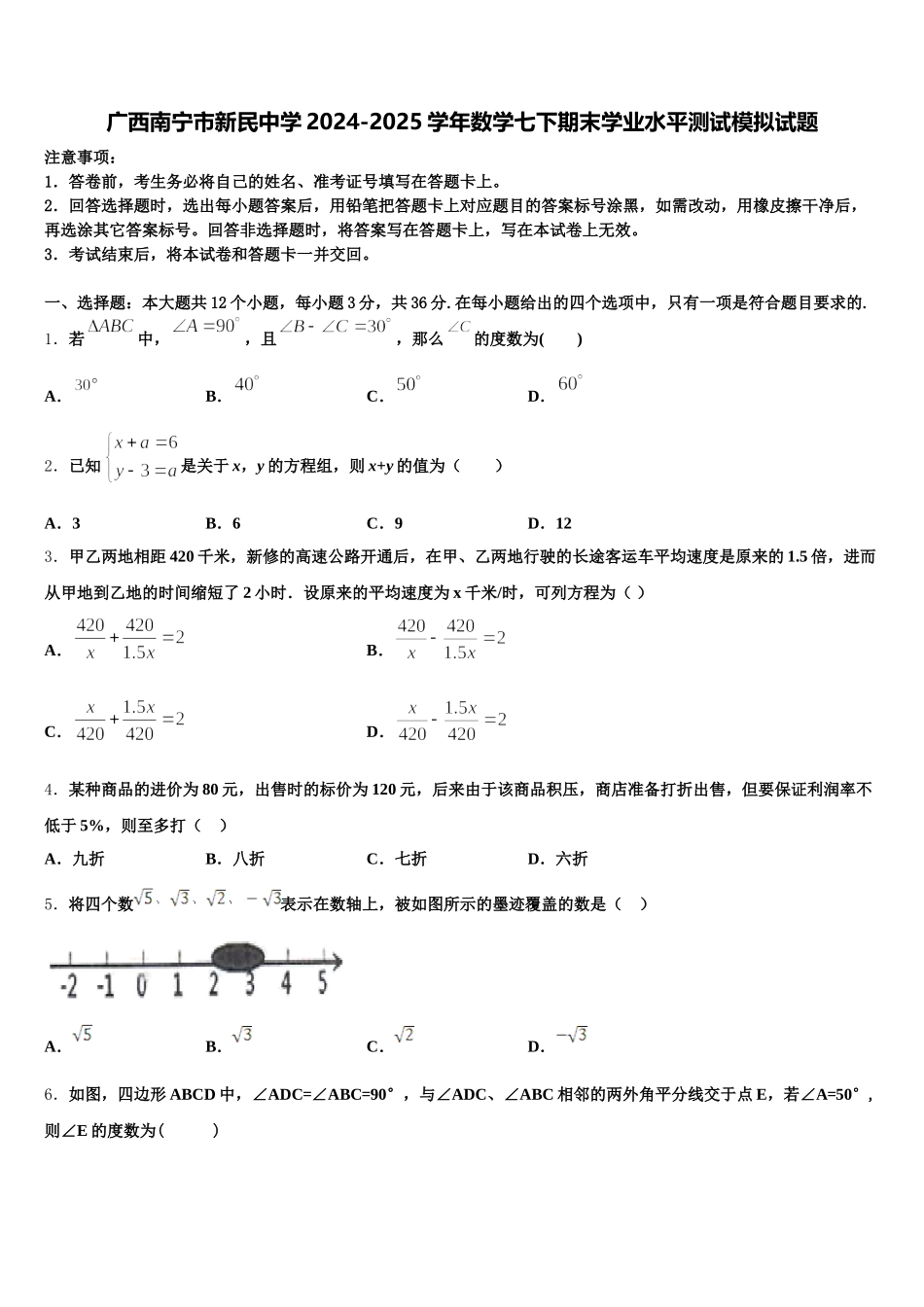 广西南宁市新民中学2024-2025学年数学七下期末学业水平测试模拟试题含解析_第1页
