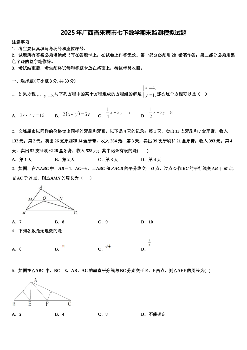 2025年广西省来宾市七下数学期末监测模拟试题含解析_第1页