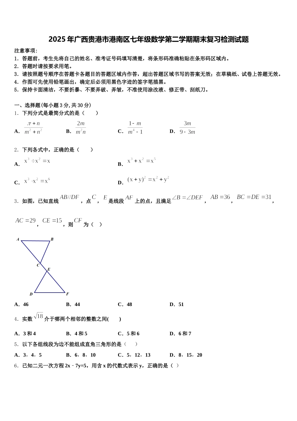 2025年广西贵港市港南区七年级数学第二学期期末复习检测试题含解析_第1页