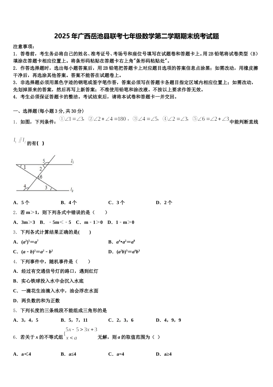 2025年广西岳池县联考七年级数学第二学期期末统考试题含解析_第1页