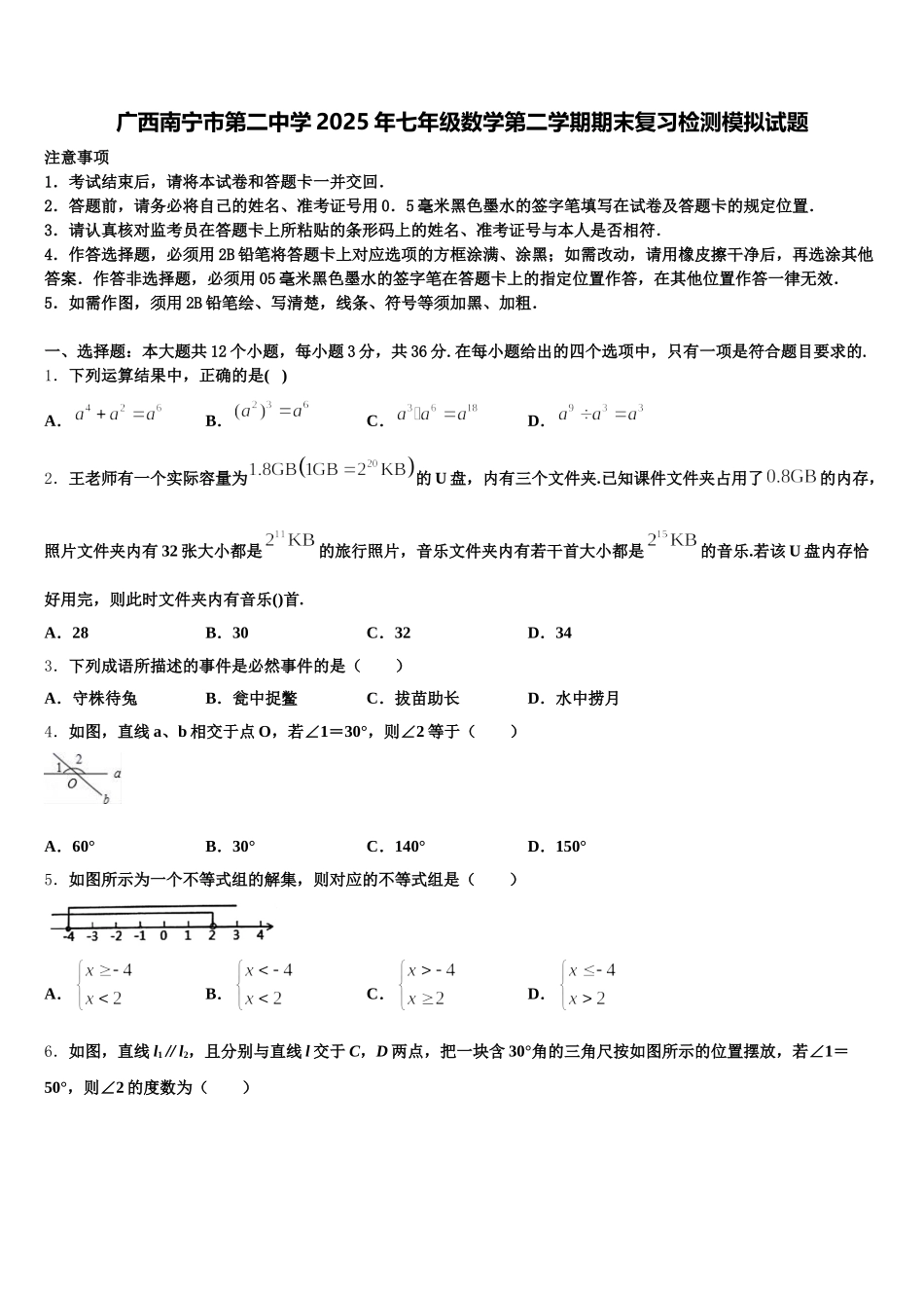 广西南宁市第二中学2025年七年级数学第二学期期末复习检测模拟试题含解析_第1页
