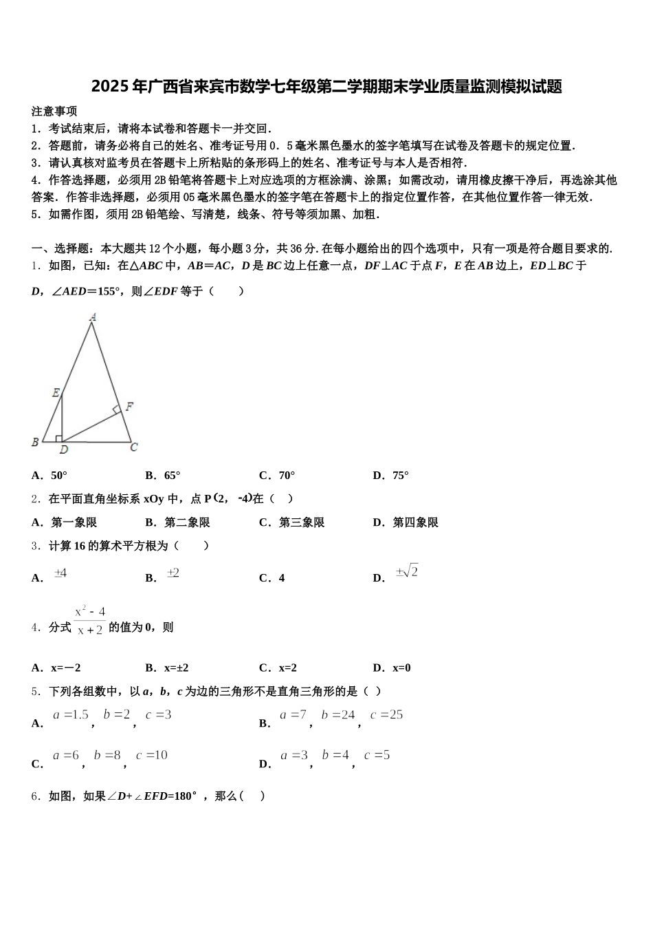 2025年广西省来宾市数学七年级第二学期期末学业质量监测模拟试题含解析_第1页