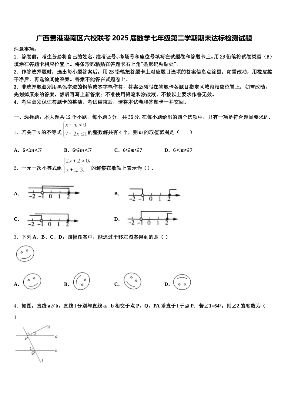 广西贵港港南区六校联考2025届数学七年级第二学期期末达标检测试题含解析_第1页