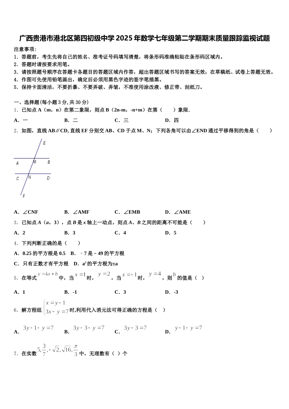 广西贵港市港北区第四初级中学2025年数学七年级第二学期期末质量跟踪监视试题含解析_第1页