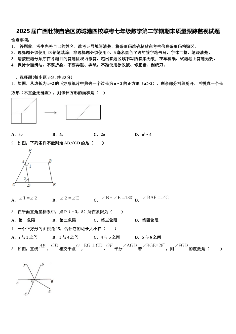 2025届广西壮族自治区防城港四校联考七年级数学第二学期期末质量跟踪监视试题含解析_第1页