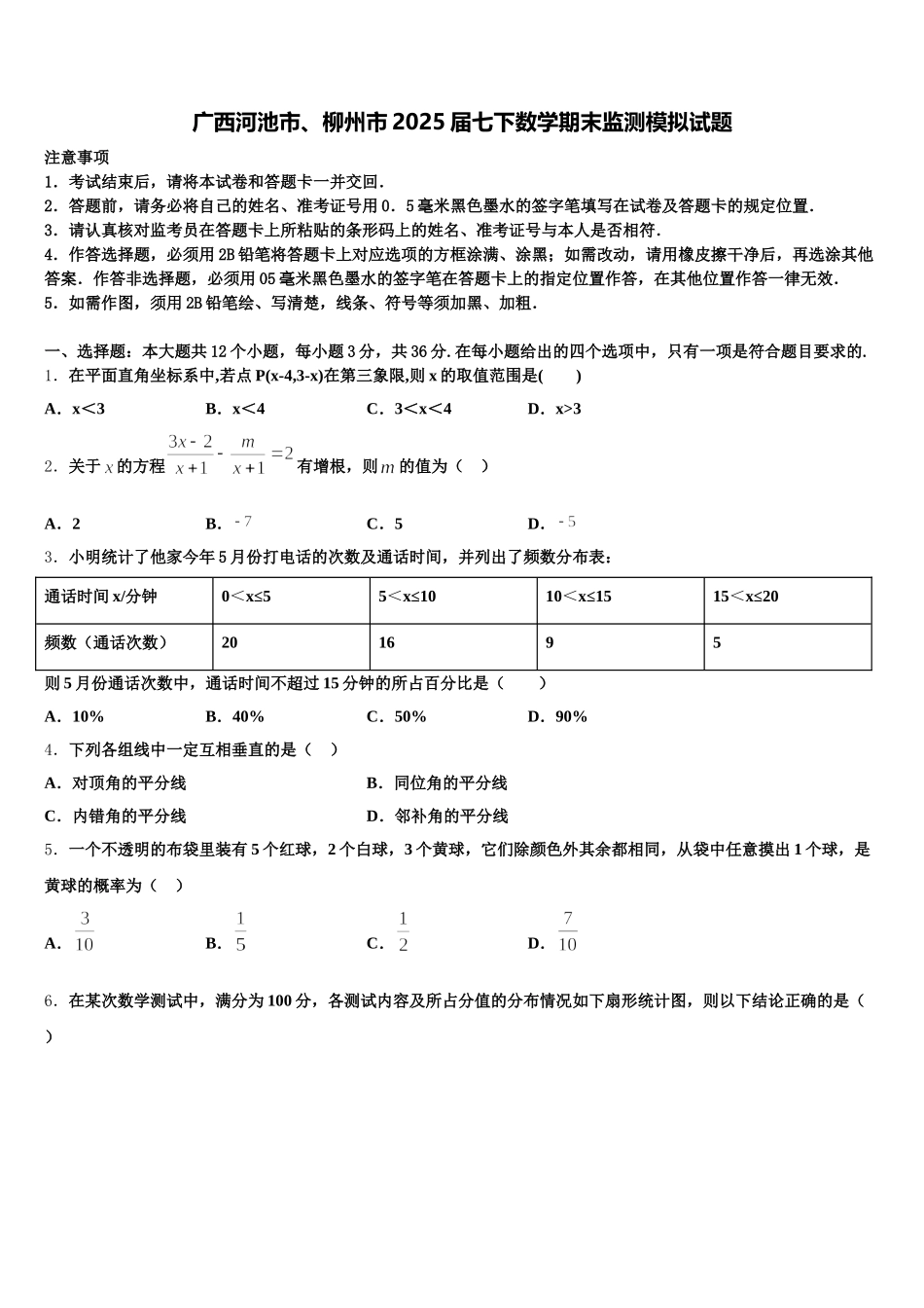 广西河池市、柳州市2025届七下数学期末监测模拟试题含解析_第1页
