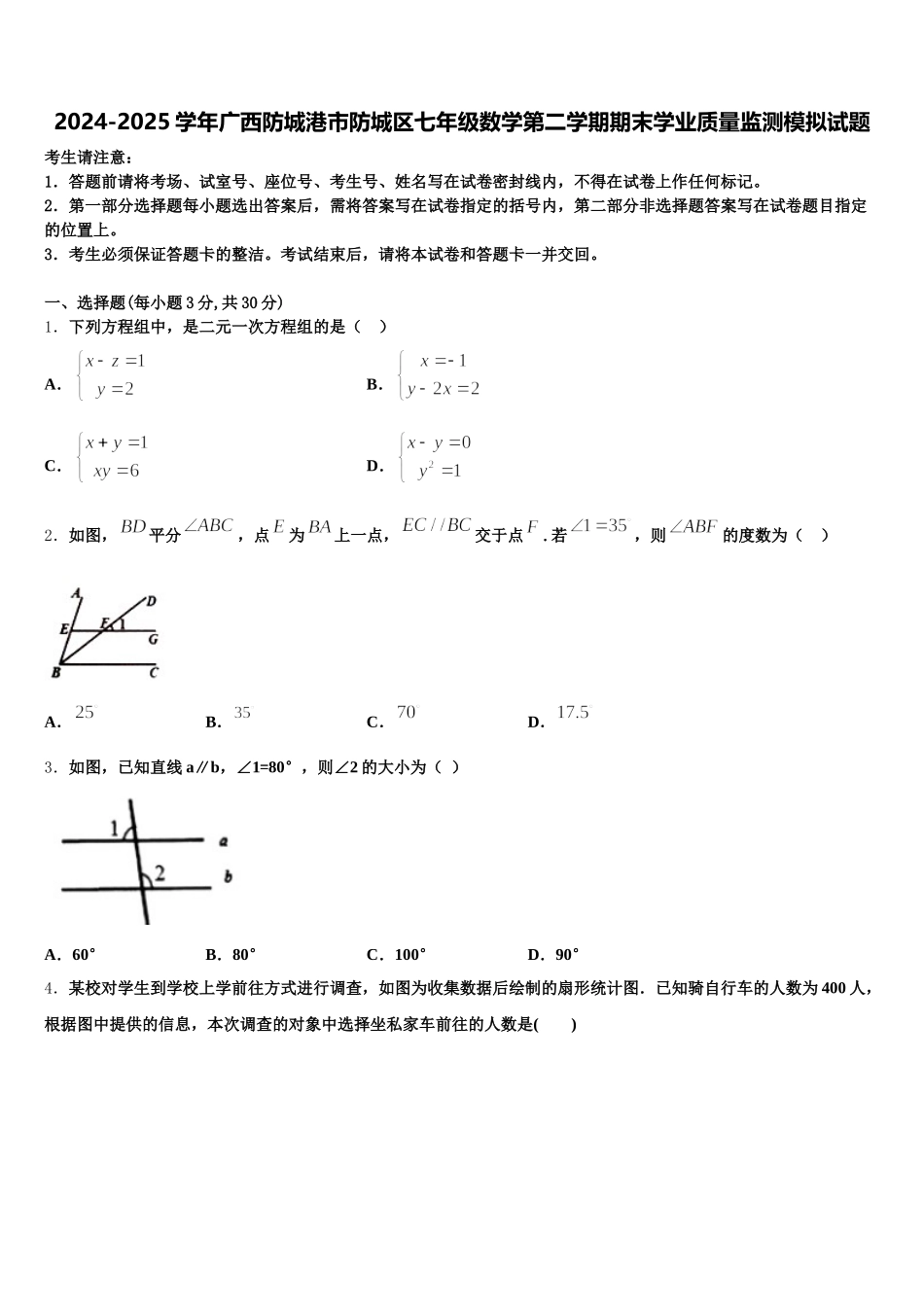 2024-2025学年广西防城港市防城区七年级数学第二学期期末学业质量监测模拟试题含解析_第1页