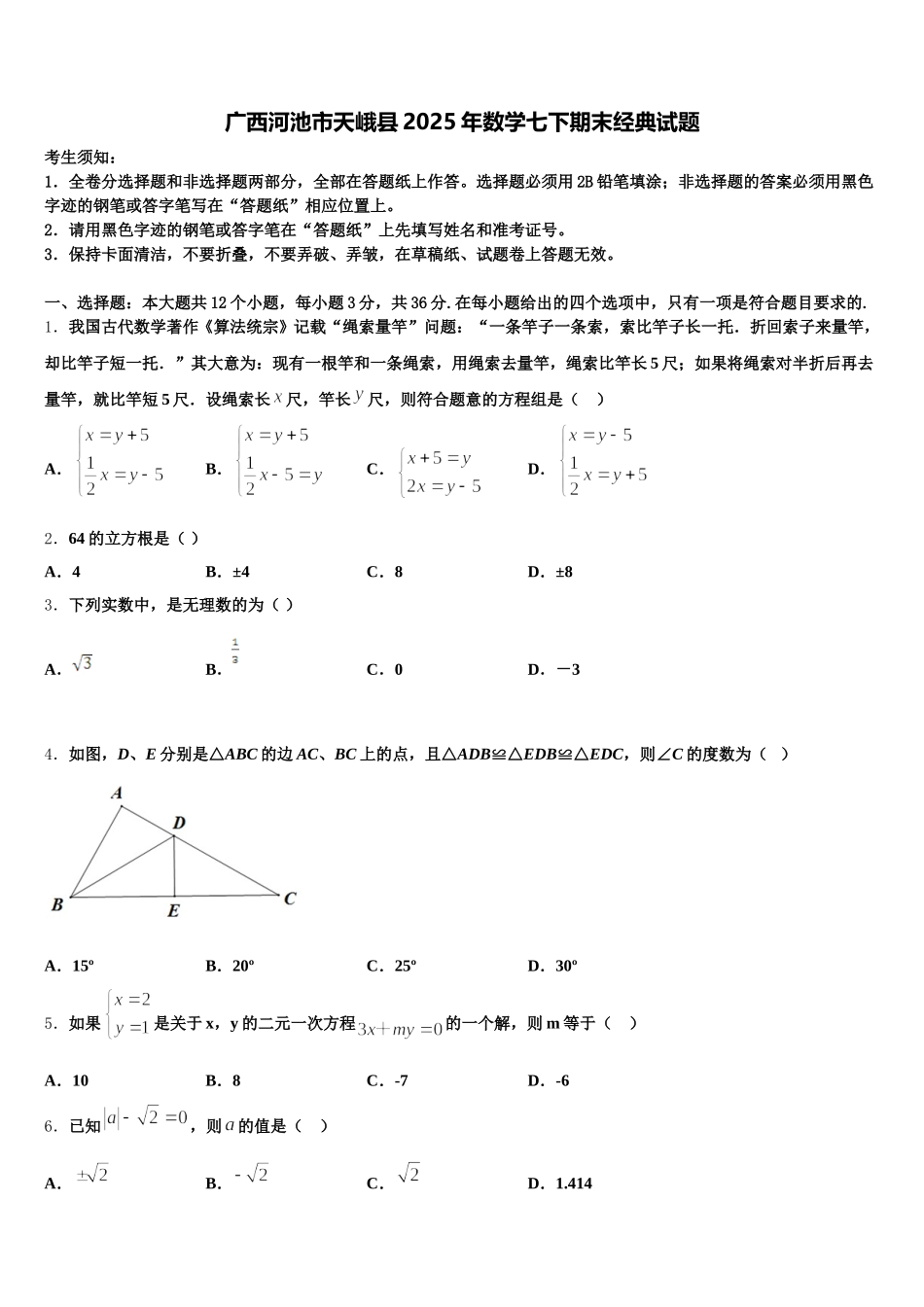 广西河池市天峨县2025年数学七下期末经典试题含解析_第1页