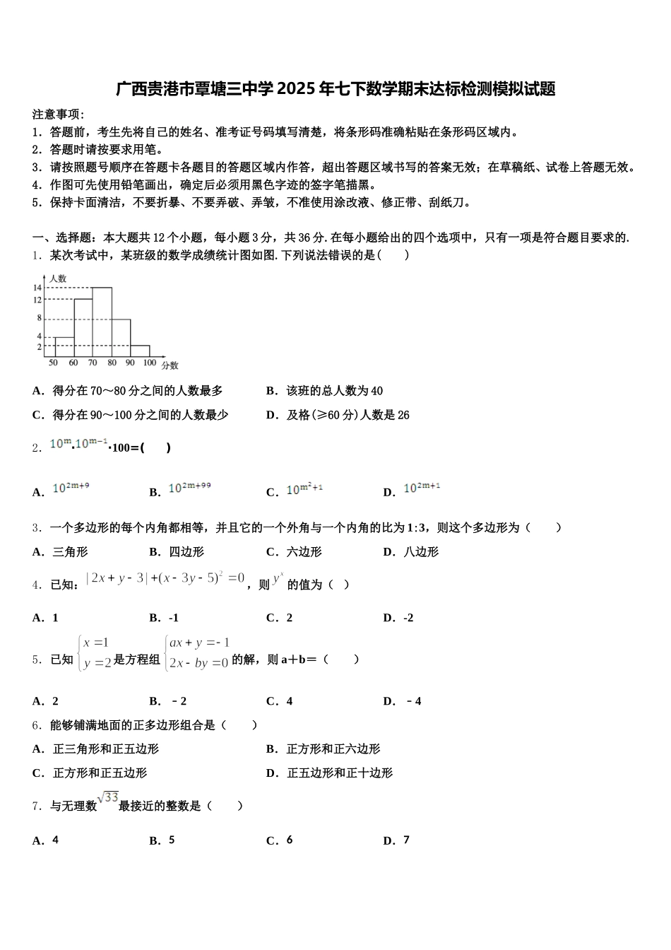 广西贵港市覃塘三中学2025年七下数学期末达标检测模拟试题含解析_第1页