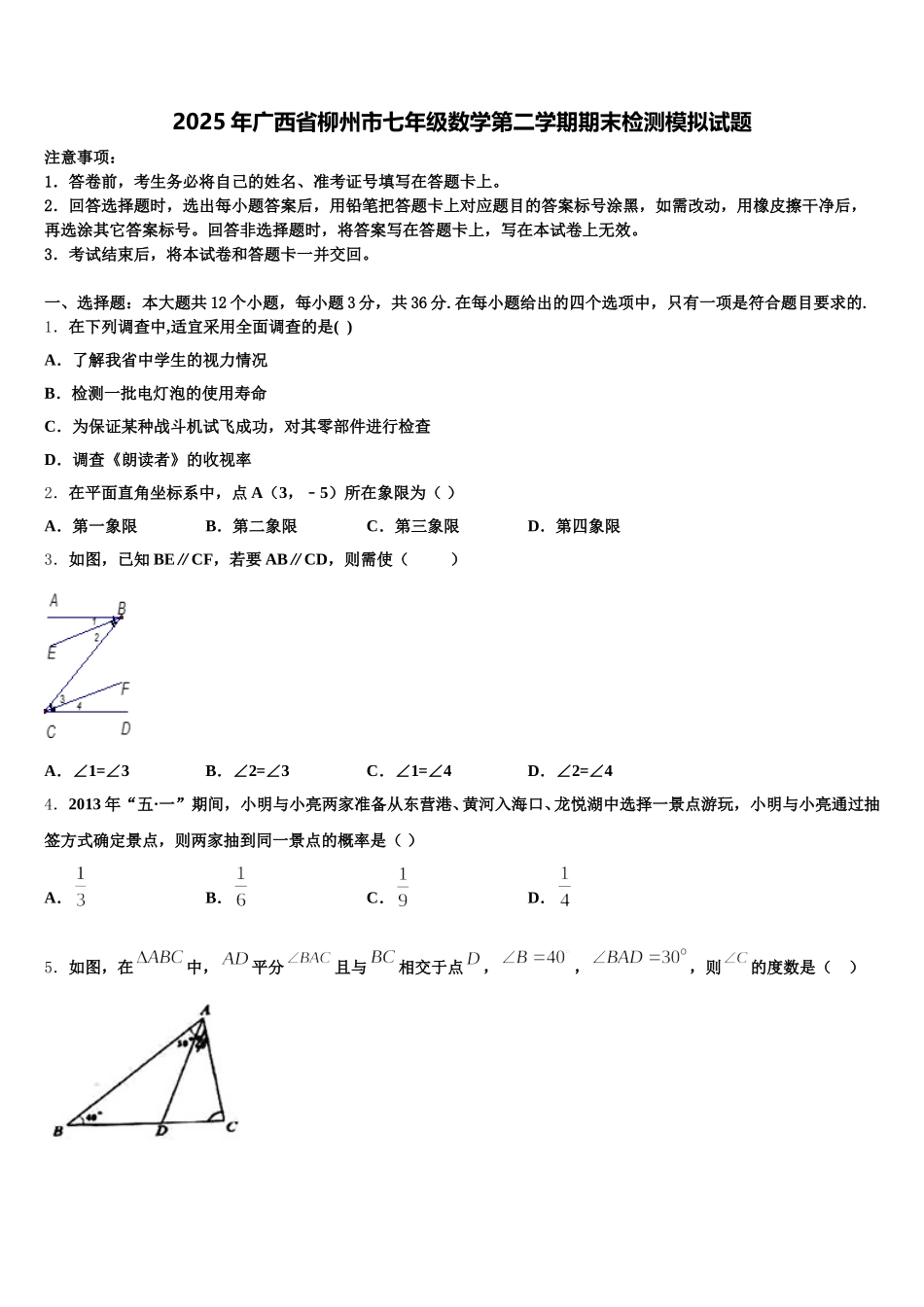 2025年广西省柳州市七年级数学第二学期期末检测模拟试题含解析_第1页