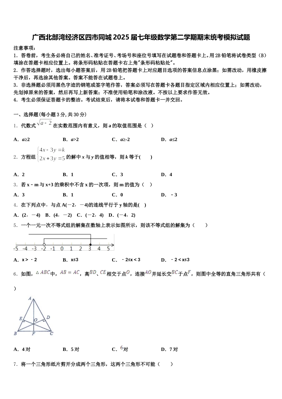 广西北部湾经济区四市同城2025届七年级数学第二学期期末统考模拟试题含解析_第1页