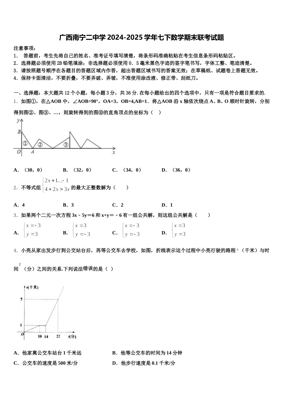 广西南宁二中学2024-2025学年七下数学期末联考试题含解析_第1页