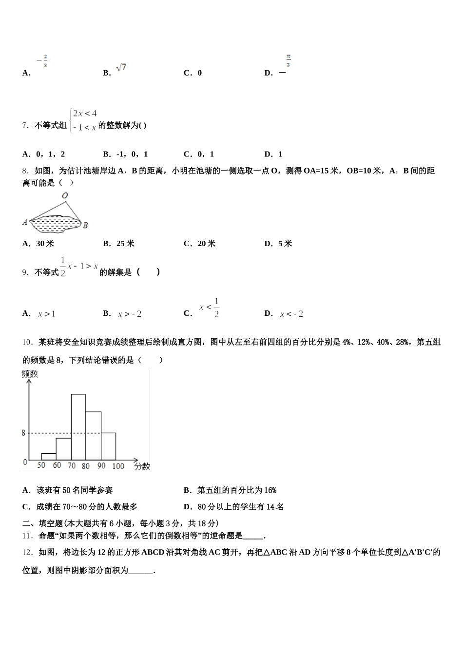 广西贵港市覃塘三中学2024-2025学年七下数学期末预测试题含解析_第2页